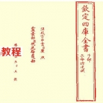 三命指迷赋（四库版）.pdf