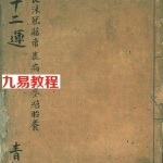 十二运-手抄古书.pdf