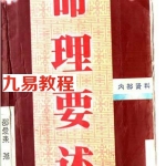 命理要述_邵爱东.pdf