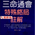 潘东光著：三命通会特殊格局注解.pdf 百度云免费下载！