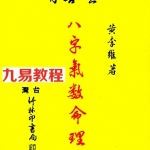 八字气数命理学.pdf