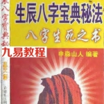 生辰八字宝典秘法_申淼山人.pdf 288页 百度云下载！