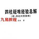 四柱疑难经验总解.pdf