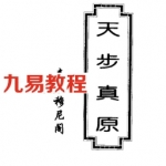 天步真原.pdf