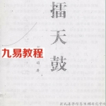 擂天鼓_刘建明.pdf