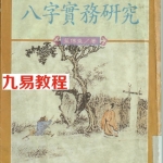蓝传盛_八字实务研究.pdf