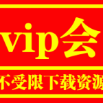 开通vip会员有啥好处?
