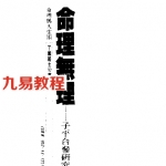 了无居士_命理无理-子平合参研究.pdf