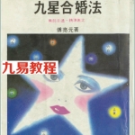 九星合婚法【傅亮元】.pdf