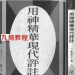 了无居士-用神精华现代评注.pdf
