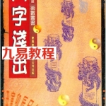 李子基：八字浅出.pdf