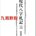 李居璋_现代八字札记.pdf