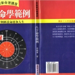 李铁笔:八字命学范例.pdf