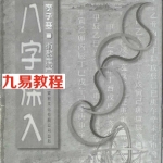 李子基-八字深入.pdf