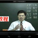 沈朝合-八字绝学 《31讲 六部分》+八字绝学高级班视频