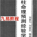 刘登匀、刘登民-四柱命理预测经验学.pdf 免费下载