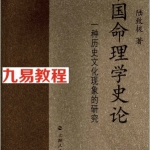 中国命理学史论.陆致极.pdf 657页 免费下载
