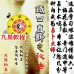 铁口直断之秘法(跑江湖算命的民间秘法)