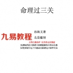 命理过三关.doc 免费下载