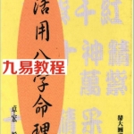 活用八字命理.pdf 电子版教程 百度云网盘免费下载！