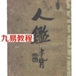 观瀑主人：人鉴命理.pdf 免费下载