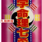 八字命理七杀.pdf 免费下载