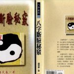 钟茂基：八字断验秘窍.pdf 免费下载