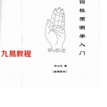 四柱预测学入门（函授教材）-许心友.pdf 免费下载