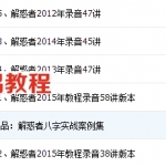 青岛解惑者四柱八字命理2012至2015教程录音