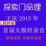 王庆太极班 王庆2015年探索门命理首届太极班录音