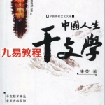朱荣命理4份 干支与人生信息 人生干支学 掐指算命术 神奇的算命