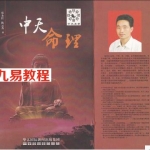 中天命理-张永红 陈云秀 生死应期尺 中天易学 唯一无水印电子版