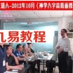 自在道人-2012年《神学八字高级面授班》6天35小时完整录音+讲义