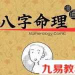 生动有趣八字漫画命理 初学零基础入门资料 视频8课 百度云免费下载!