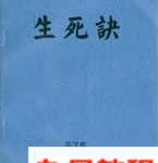 《生死诀-掐指一算知生死》–邓汉松编辑.pdf 免费下载