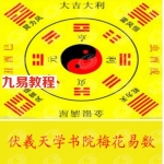 伏羲天学书院古梅花易数第三期录音和笔记送笔记及一二期录音