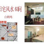 风水内部书籍-阳宅风水60问 白鹤鸣.pdf  珍藏电子版 百度云免费下载!