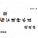 廖民生-三僚杨公进神水法授徒诀.pdf 电子版合集 百度云网盘免费下载!