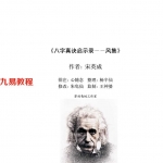 宋英成-八字真诀启示录风集.pdf 电子版合集 百度云网盘免费下载!