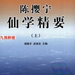 陈撄宁仙学精要(上下)-胡海牙pdf 完整电子版 百度云网盘下载！