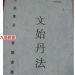 《文始丹法》全篇 A卷、B班全二册-谢怀宇、谢怀召.pdf 完整电子版 百度云网盘下载!