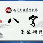 宋惠彬八字高级研修班录像12集，16个小时，声音和画面清晰。