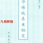 中華傳統養生秘笈（丹山隱士 向煥倫）.pdf