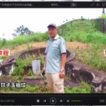 古海老师走乡下最新风水实地考察高清晰视频解析241集，配有字幕。