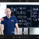 崔国文奇门遁甲讲座零基础入门视频教程19集全套+ 20讲义合集。