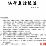 仙学真诠校注 首行缩进2字.pdf 免费下载