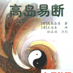 《高岛易断易经活解活断800例》pdf 上下册 百度网盘下载