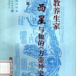道教养生家陆西星与他的《方壶外史》.pdf