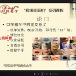 王释缘老师精品相术课程—《释缘教你学相术》视频版210集录像