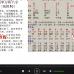 王淞策2017年12月道家八字视频21集